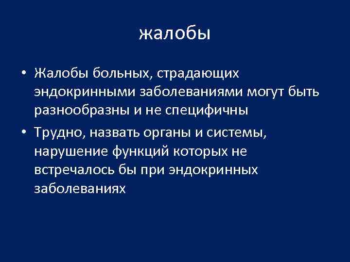жалобы • Жалобы больных, страдающих эндокринными заболеваниями могут быть разнообразны и не специфичны •