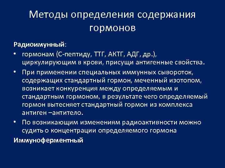 Методы определения содержания гормонов Радиоимунный: • гормонам (С-пептиду, ТТГ, АКТГ, АДГ, др. ), циркулирующим