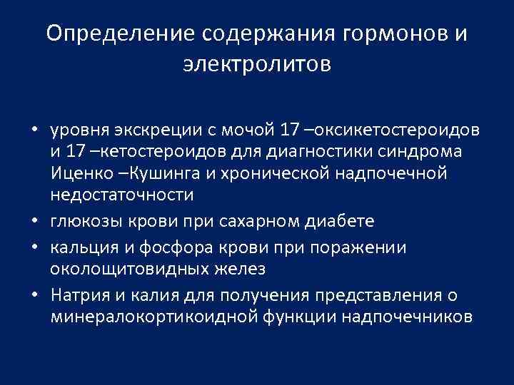 Определение содержания гормонов и электролитов • уровня экскреции с мочой 17 –оксикетостероидов и 17