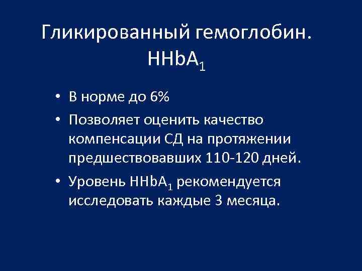 Гликированный гемоглобин. HHb. A 1 • В норме до 6% • Позволяет оценить качество