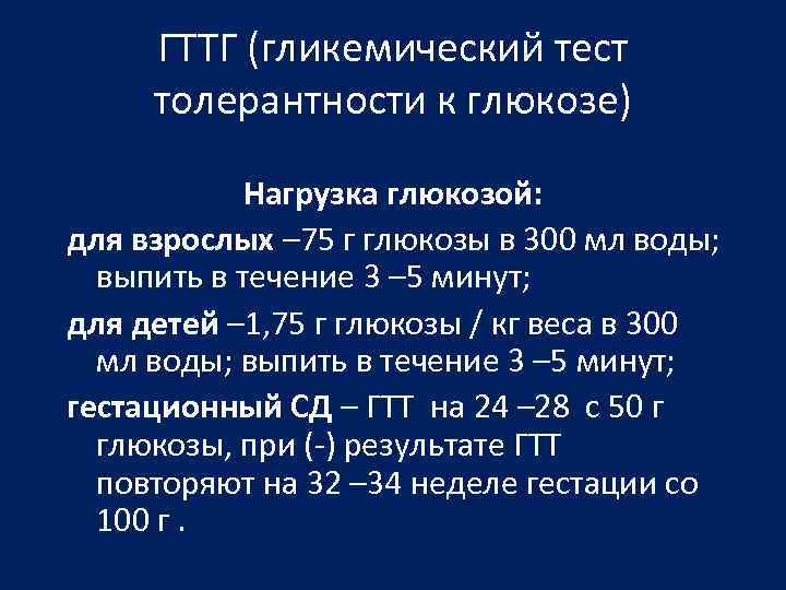 ГТТГ (гликемический тест толерантности к глюкозе) Нагрузка глюкозой: для взрослых – 75 г глюкозы