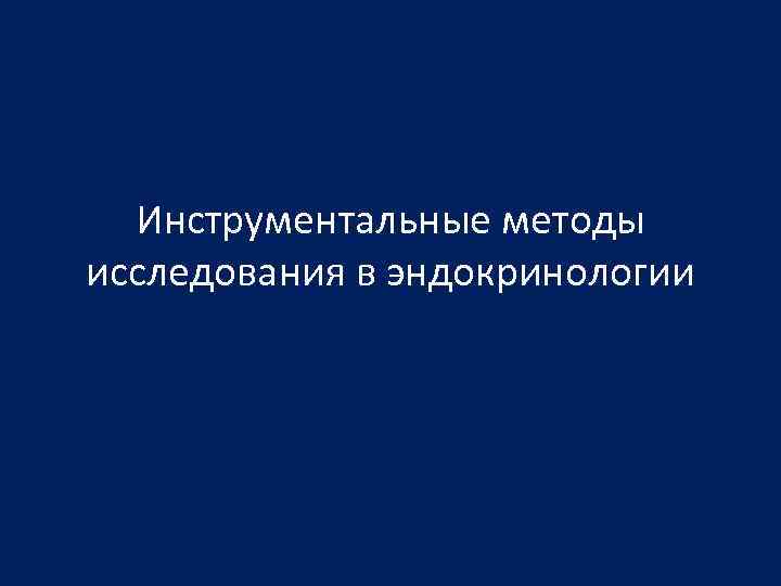 Инструментальные методы исследования в эндокринологии 
