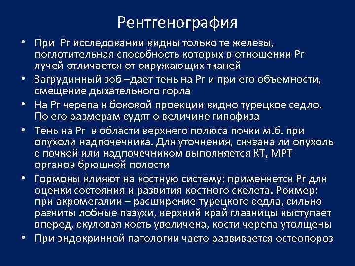 Рентгенография • При Рг исследовании видны только те железы, поглотительная способность которых в отношении