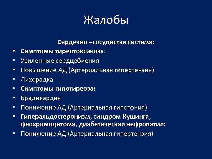Жалобы • • • Сердечно –сосудистая система: Симптомы тиреотоксикоза: Усиленные сердцебиения Повышение АД (Артериальная