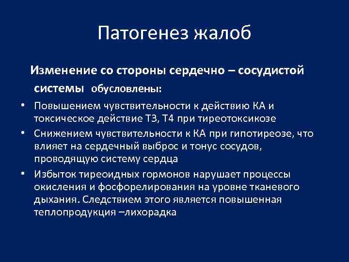 Патогенез жалоб Изменение со стороны сердечно – сосудистой системы обусловлены: • Повышением чувствительности к