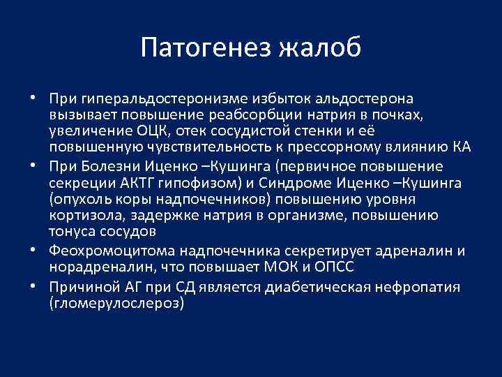 Патогенез жалоб • При гиперальдостеронизме избыток альдостерона вызывает повышение реабсорбции натрия в почках, увеличение