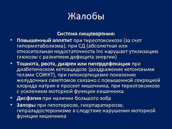 Жалобы • • Система пищеварения: Повышенный аппетит при тиреотоксикозе (за счет гиперметаболизма), при СД
