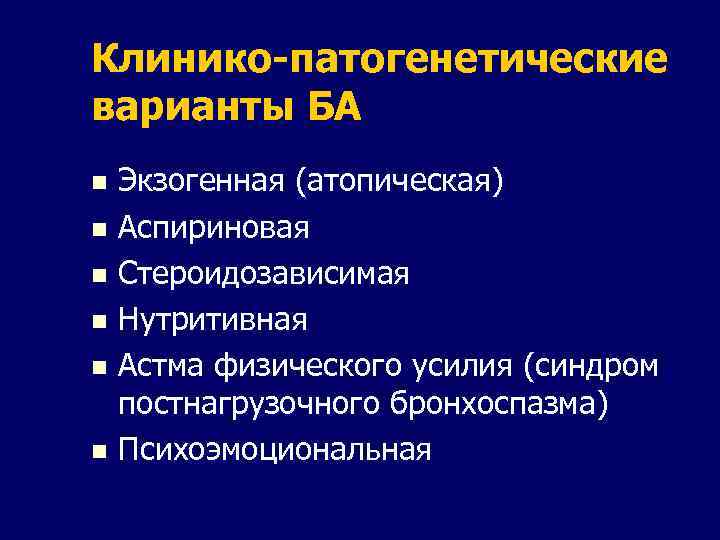 Клинико-патогенетические варианты БА Экзогенная (атопическая) n Аспириновая n Стероидозависимая n Нутритивная n Астма физического