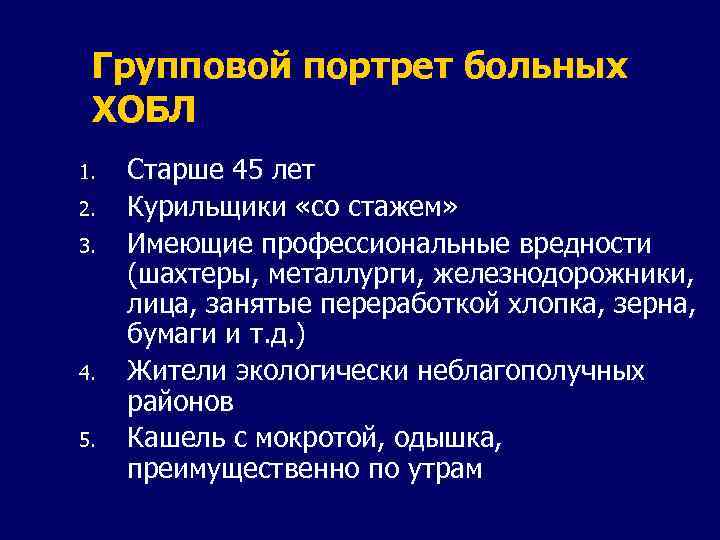 Групповой портрет больных ХОБЛ 1. 2. 3. 4. 5. Старше 45 лет Курильщики «со