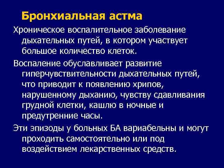 Бронхиальная астма Хроническое воспалительное заболевание дыхательных путей, в котором участвует большое количество клеток. Воспаление