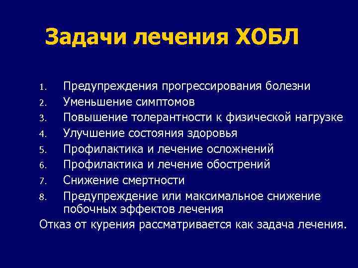 Задачи лечения ХОБЛ Предупреждения прогрессирования болезни 2. Уменьшение симптомов 3. Повышение толерантности к физической