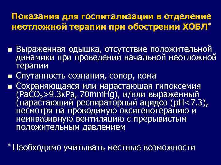 Показания для госпитализации в отделение неотложной терапии при обострении ХОБЛ* n n n *