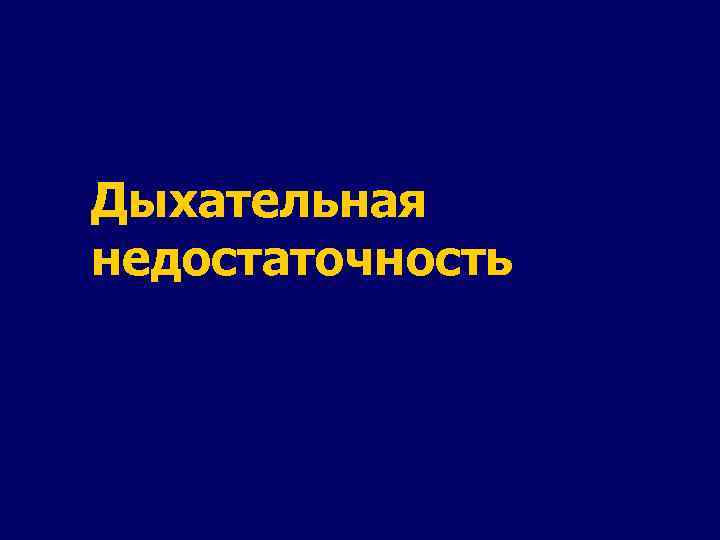 Дыхательная недостаточность 