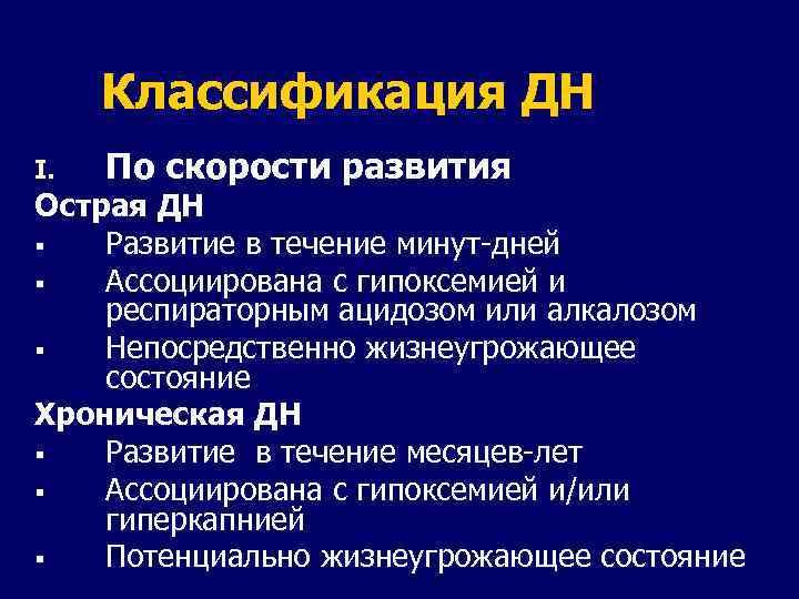 Классификация ДН I. По скорости развития Острая ДН § Развитие в течение минут-дней §