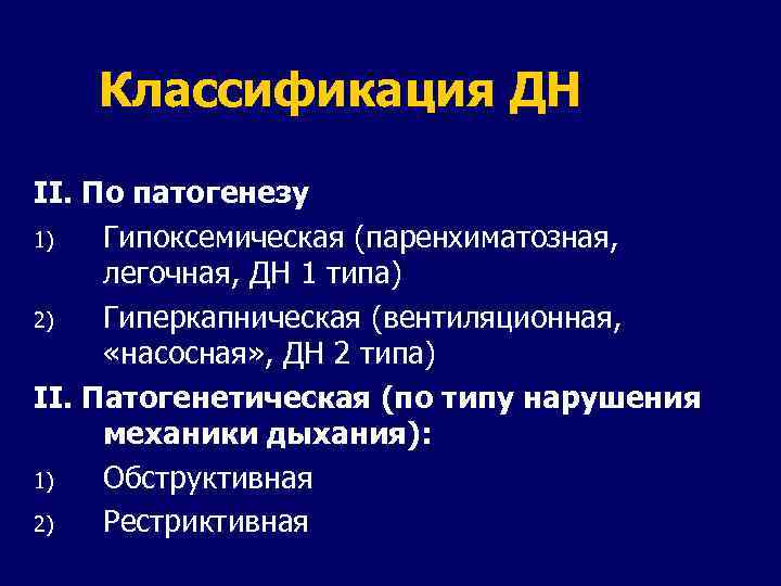 Классификация ДН II. По патогенезу 1) Гипоксемическая (паренхиматозная, легочная, ДН 1 типа) 2) Гиперкапническая