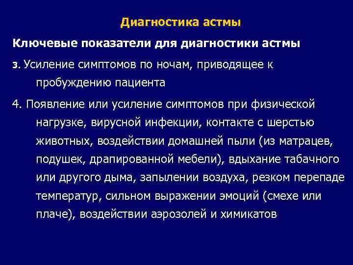 Диагностика астмы Ключевые показатели для диагностики астмы 3. Усиление симптомов по ночам, приводящее к