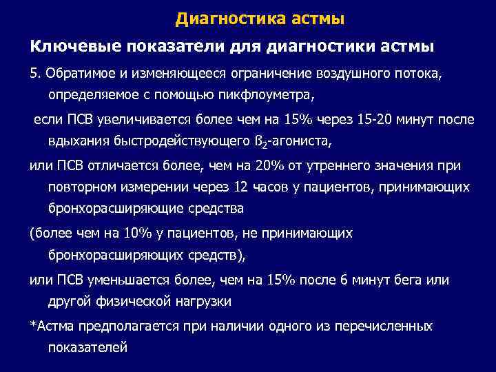 Бронхиальная астма диагноз. Бронхиальная астма показатели. Показатели при бронхиальной астме. Диагностика при астме. Диагноз бронхиальной астмы показатели спирометрии.