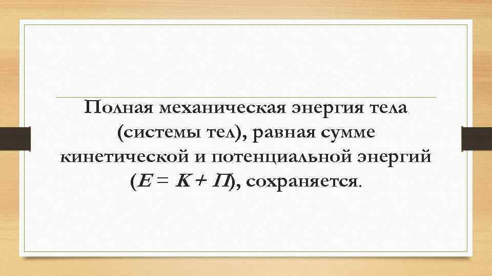 Полная механическая энергия тела (системы тел), равная сумме кинетической и потенциальной энергий (Е =