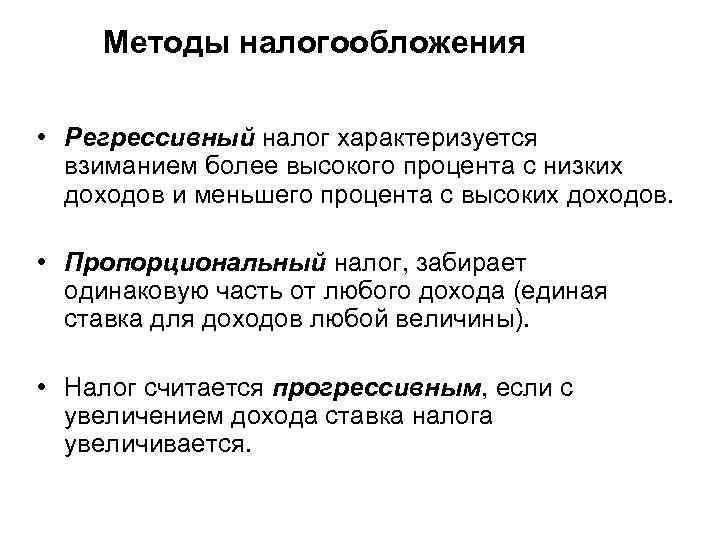 Методы налогообложения • Регрессивный налог характеризуется взиманием более высокого процента с низких доходов и