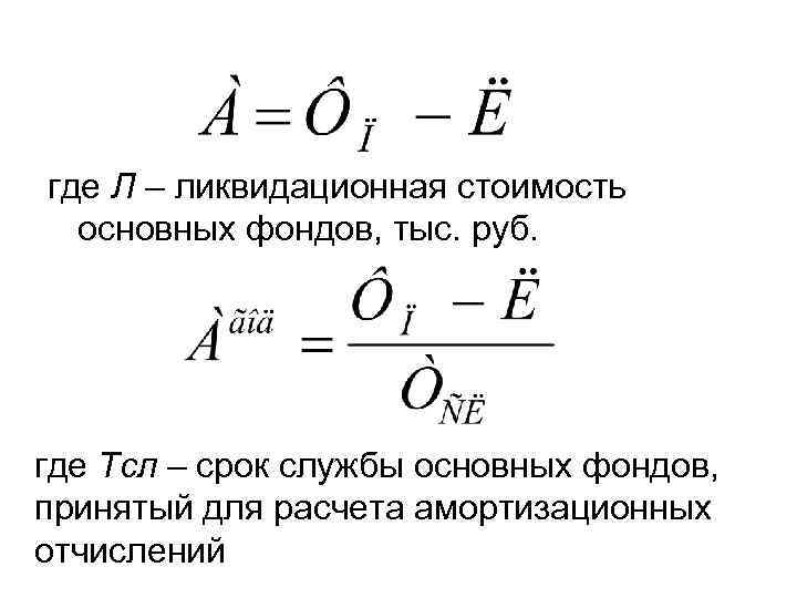 где Л – ликвидационная стоимость основных фондов, тыс. руб. где Тсл – срок службы