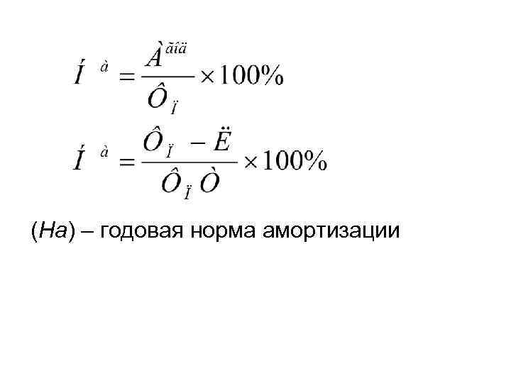 (На) – годовая норма амортизации 