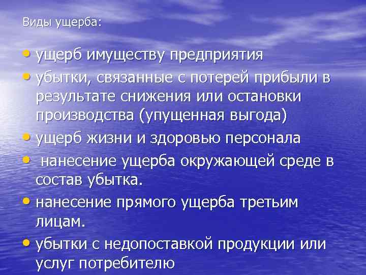 Виды ущерба: • ущерб имуществу предприятия • убытки, связанные с потерей прибыли в результате