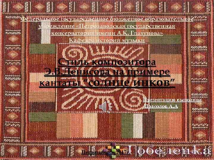 Федеральное государственное бюджетное образовательное учреждение «Петрозаводская государственная консерватория имени А. К. Глазунова» Кафедра истории