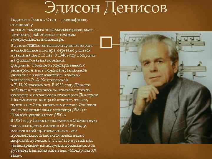 Эдисон Денисов Родился в Томске. Отец — радиофизик, стоявший у истоков томского телерадиовещания, мать