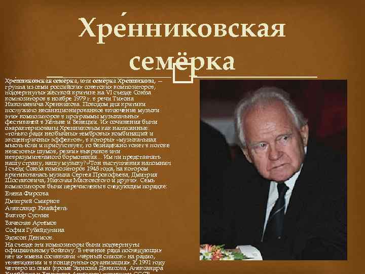 Хре нниковская семёрка Хре нниковская семёрка, или семёрка Хре нникова, — группа из семи