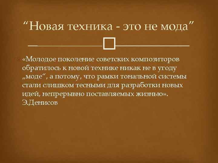 “Новая техника - это не мода” «Молодое поколение советских композиторов обратилось к новой технике