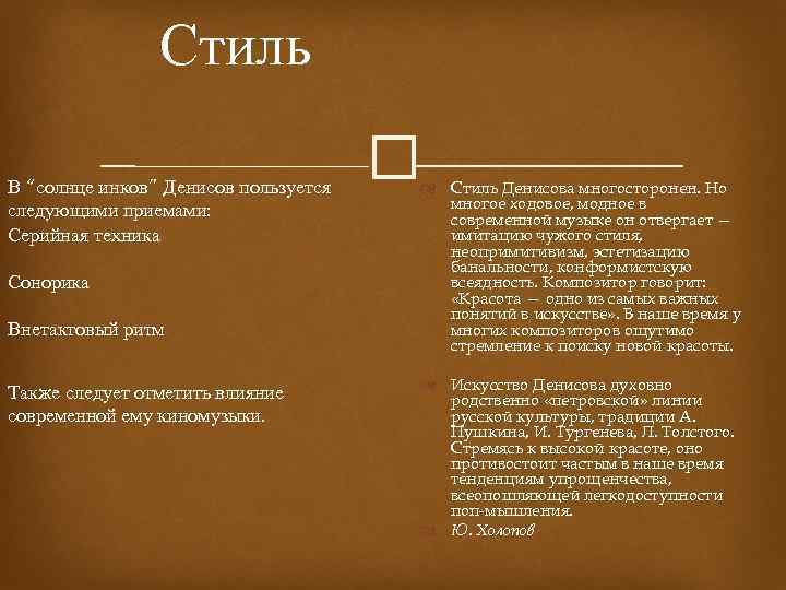 Стиль В “солнце инков” Денисов пользуется следующими приемами: Серийная техника Сонорика Внетактовый ритм Также