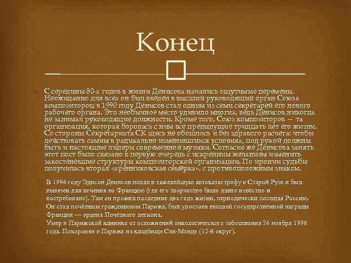 Конец С середины 80 -х годов в жизни Денисова начались ощутимые перемены. Неожиданно для