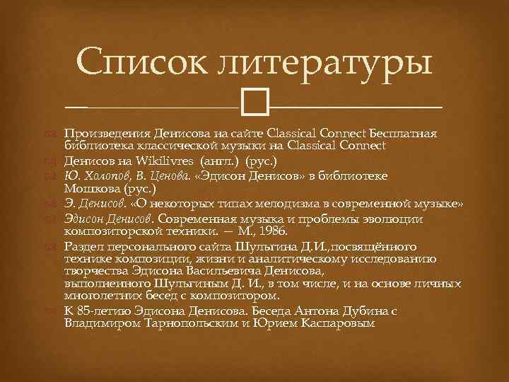 Список литературы Произведения Денисова на сайте Classical Connect Бесплатная библиотека классической музыки на Classical