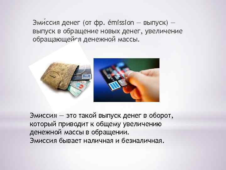 Эми ссия денег (от фр. émission — выпуск) — выпуск в обращение новых денег,