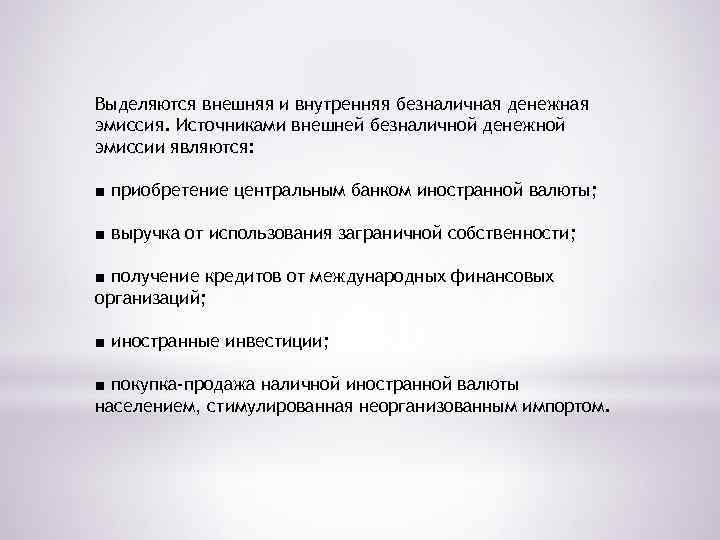 Выделяются внешняя и внутренняя безналичная денежная эмиссия. Источниками внешней безналичной денежной эмиссии являются: ■