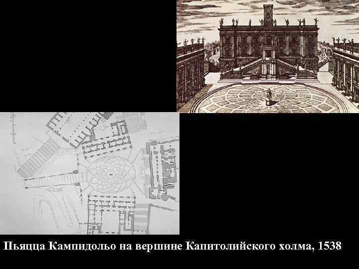 Пьяцца Кампидольо на вершине Капитолийского холма, 1538 