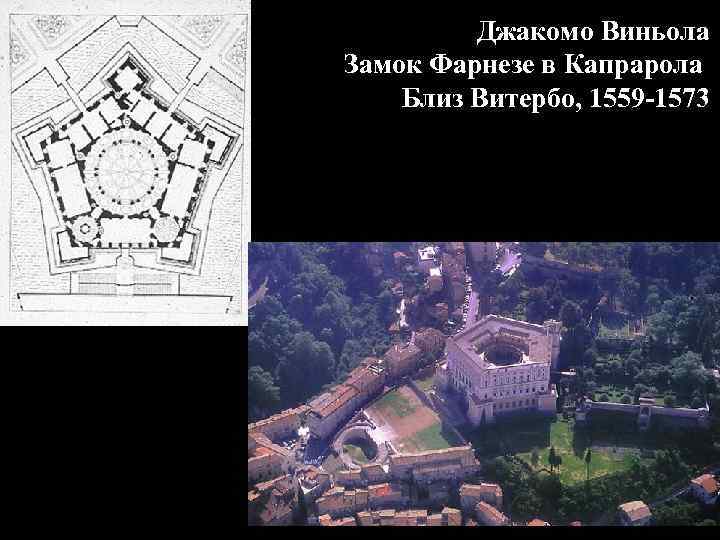 Джакомо Виньола Замок Фарнезе в Капрарола Близ Витербо, 1559 -1573 