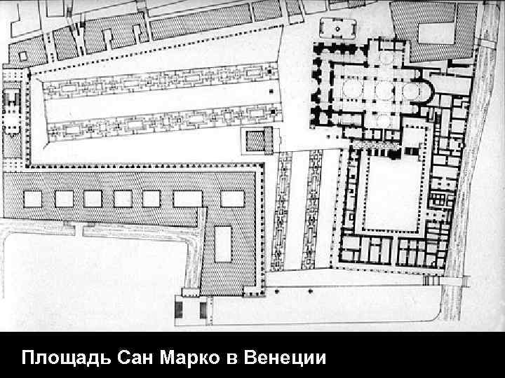 Площадь Сан Марко в Венеции 