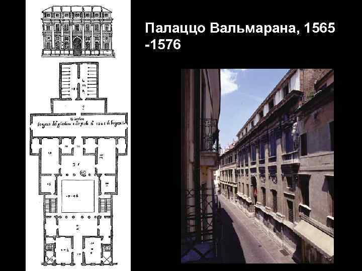 Палаццо Вальмарана, 1565 -1576 