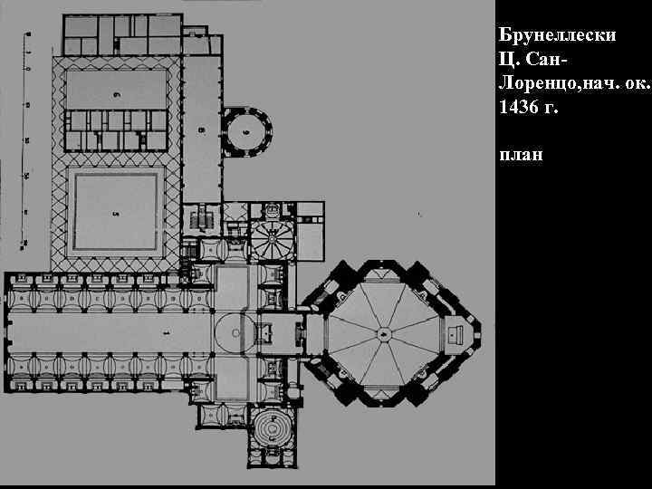 Брунеллески Ц. Сан. Лоренцо, нач. ок. 1436 г. план 