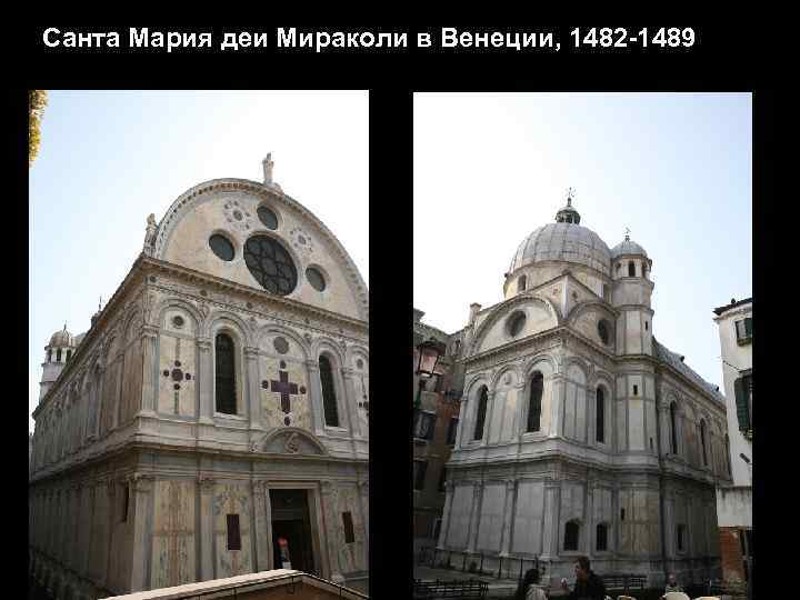 Санта Мария деи Мираколи в Венеции, 1482 -1489 