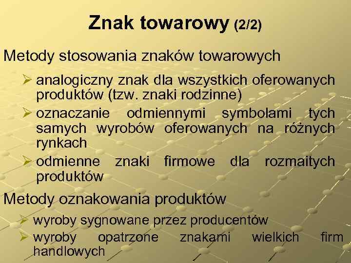 Znak towarowy (2/2) Metody stosowania znaków towarowych Ø analogiczny znak dla wszystkich oferowanych produktów