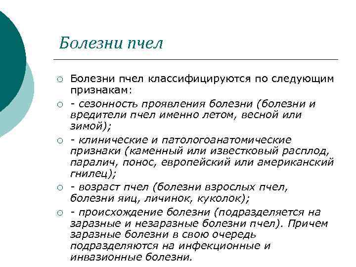 Болезни пчел ¡ ¡ ¡ Болезни пчел классифицируются по следующим признакам: - сезонность проявления