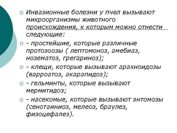 ¡ ¡ ¡ Инвазионные болезни у пчел вызывают микроорганизмы животного происхождения, к которым можно