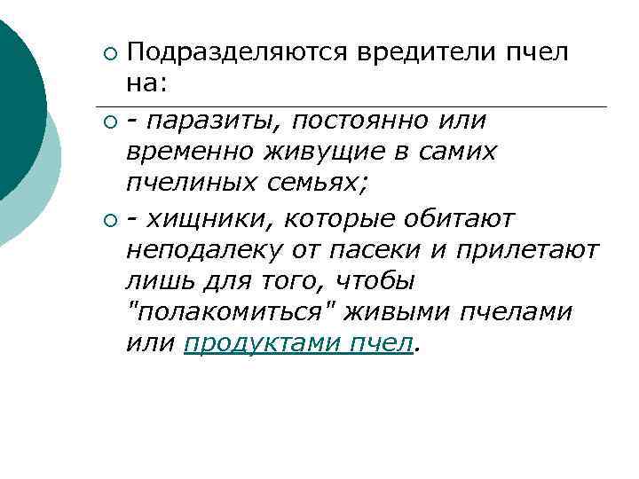Подразделяются вредители пчел на: ¡ - паразиты, постоянно или временно живущие в самих пчелиных