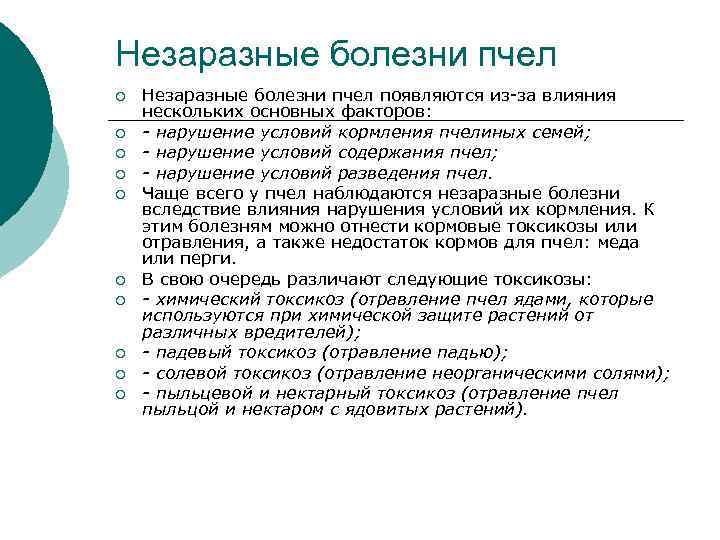 Незаразные болезни пчел ¡ ¡ ¡ ¡ ¡ Незаразные болезни пчел появляются из-за влияния