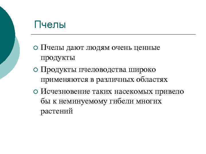 Пчелы дают людям очень ценные продукты ¡ Продукты пчеловодства широко применяются в различных областях