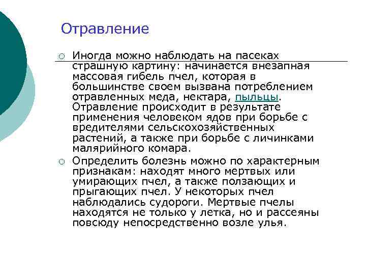 Отравление ¡ ¡ Иногда можно наблюдать на пасеках страшную картину: начинается внезапная массовая гибель