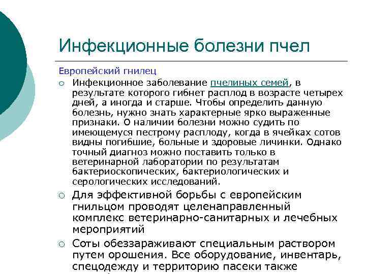 Инфекционные болезни пчел Европейский гнилец ¡ Инфекционное заболевание пчелиных семей, в результате которого гибнет