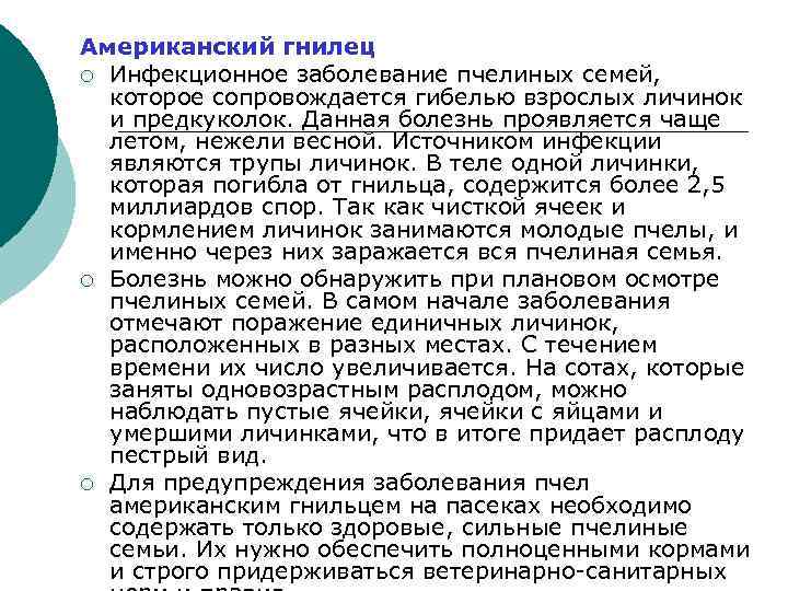 Американский гнилец ¡ Инфекционное заболевание пчелиных семей, которое сопровождается гибелью взрослых личинок и предкуколок.